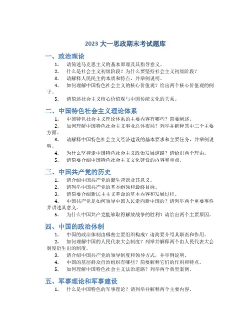 2023大一思政期末考试题库