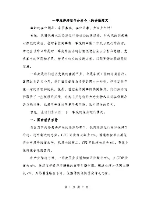 一季度经济运行分析会上的讲话范文(二篇)