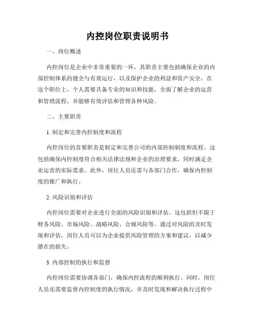内控岗位职责说明书