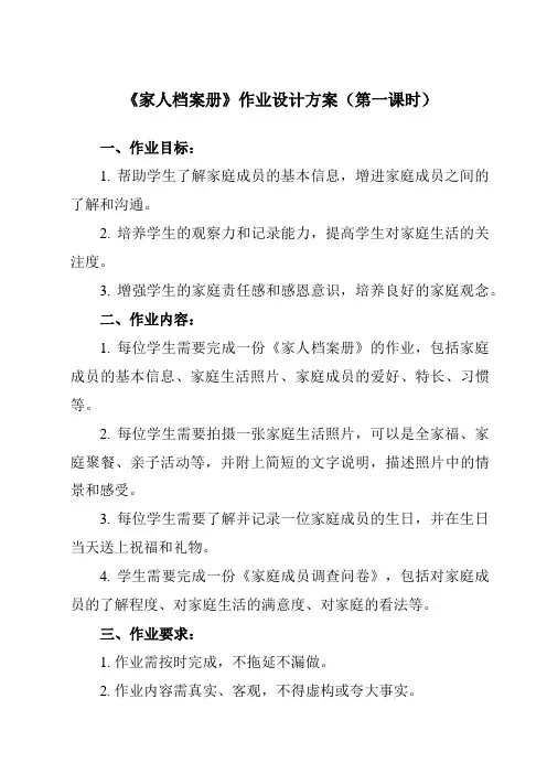 《活动一 家人档案册》作业设计方案