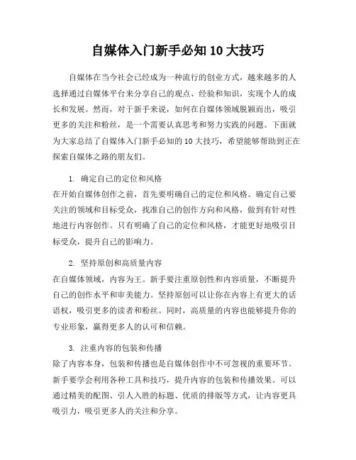 自媒体入门新手必知10大技巧