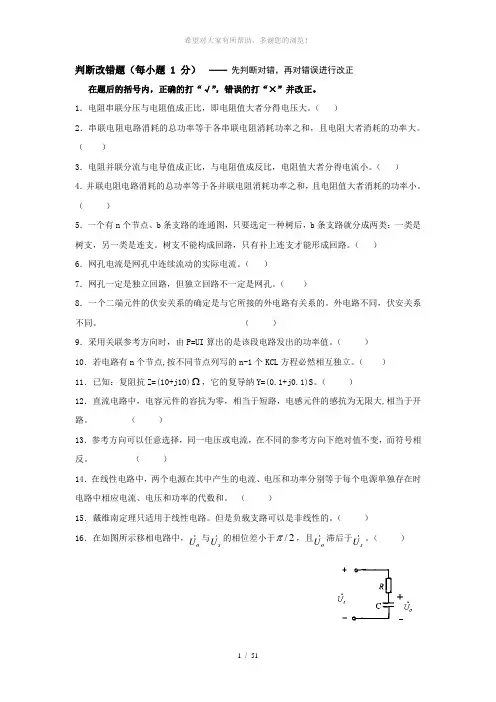 电路题库判断改错题