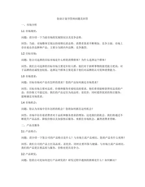 创业计划书答辩问题及回答