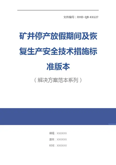 矿井停产放假期间及恢复生产安全技术措施标准版本