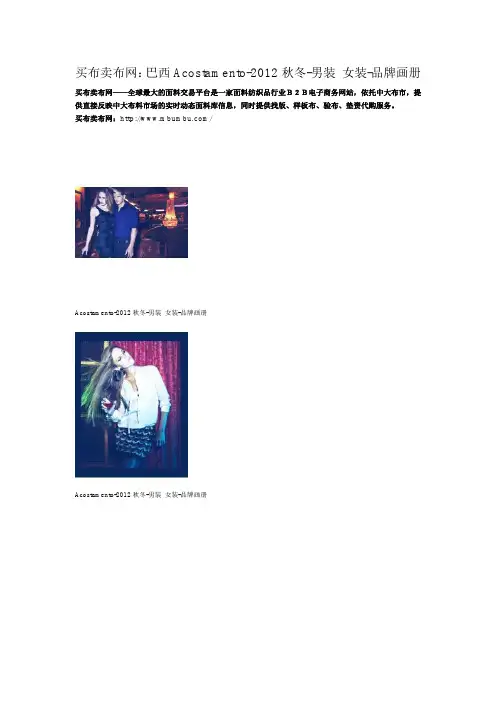 买布卖布网：巴西Acostamento-2012秋冬-男装 女装-品牌画册