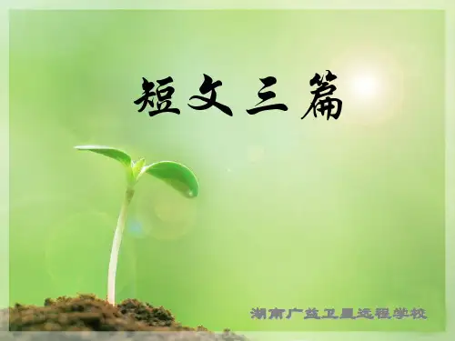 高一语文必修4(短文三篇)