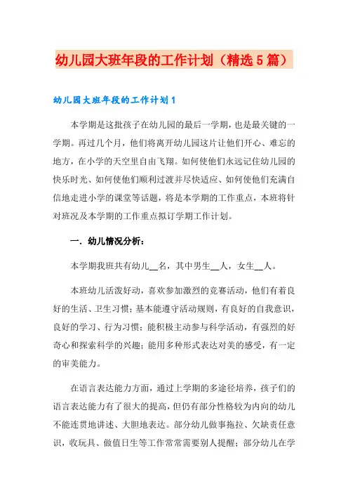 幼儿园大班年段的工作计划(精选5篇)