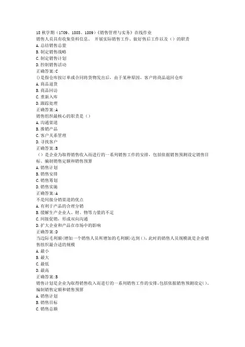南开 18秋学期(1709、1803、1809)《销售管理与实务》在线作业100分答案