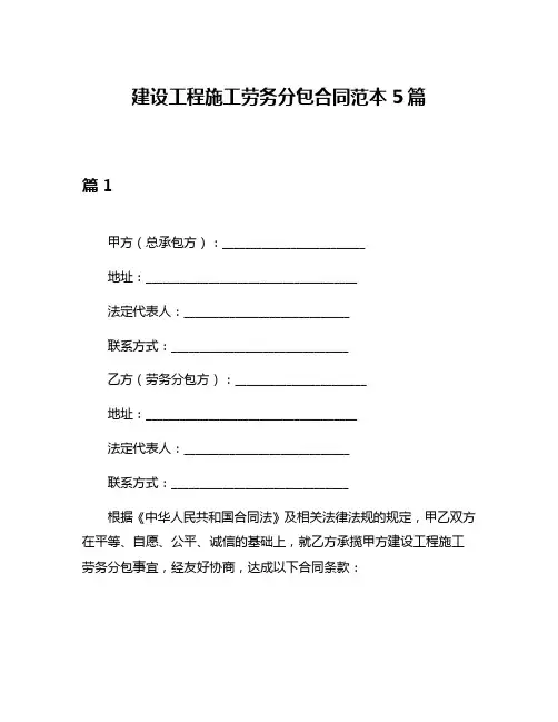 建设工程施工劳务分包合同范本5篇