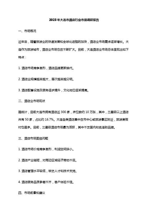 2023年大连市酒店行业市场调研报告
