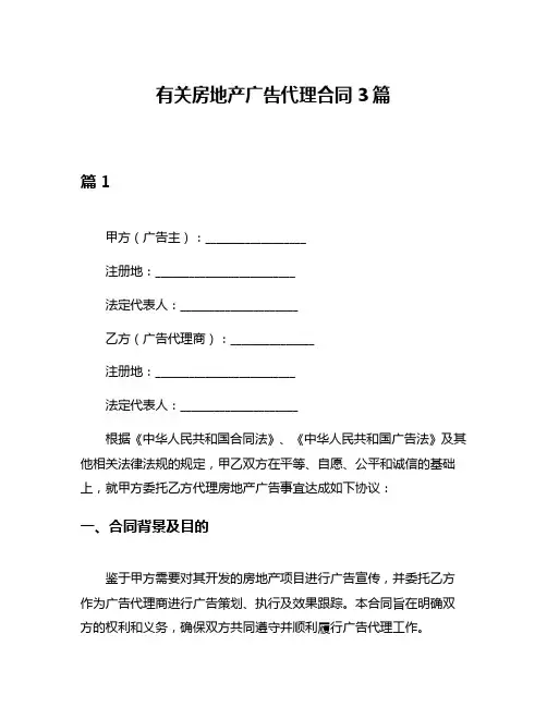 有关房地产广告代理合同3篇