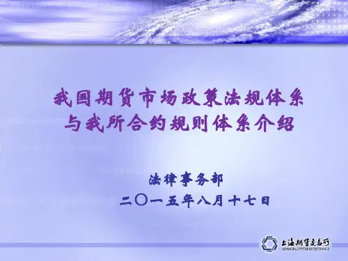 1.期货市场法律法规体系介绍yifei18.20(final)解析