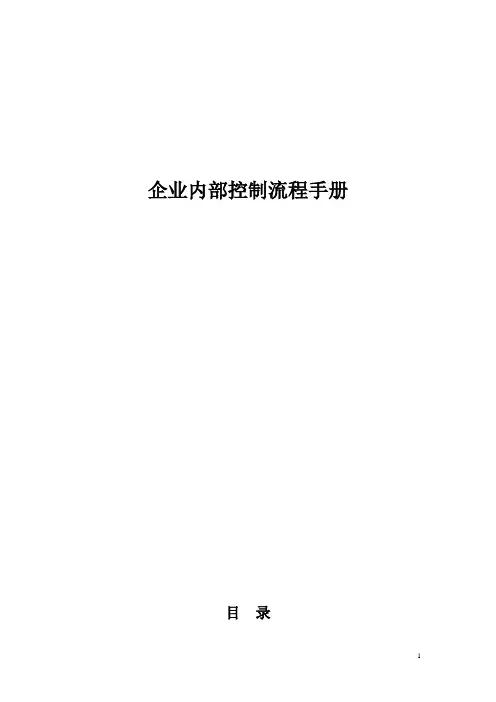 企业内部控制---流程手册