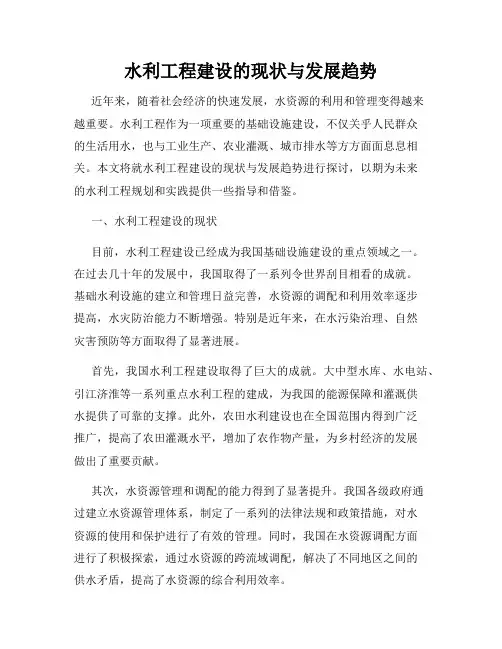 水利工程建设的现状与发展趋势