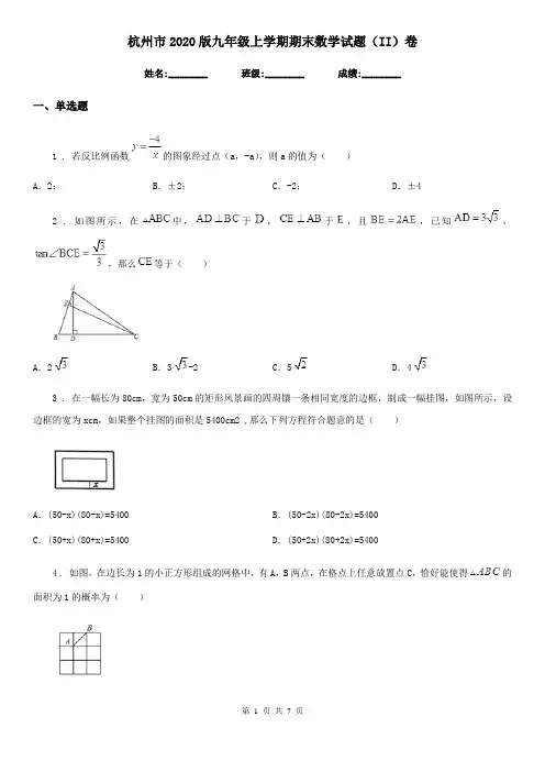杭州市2020版九年级上学期期末数学试题(II)卷