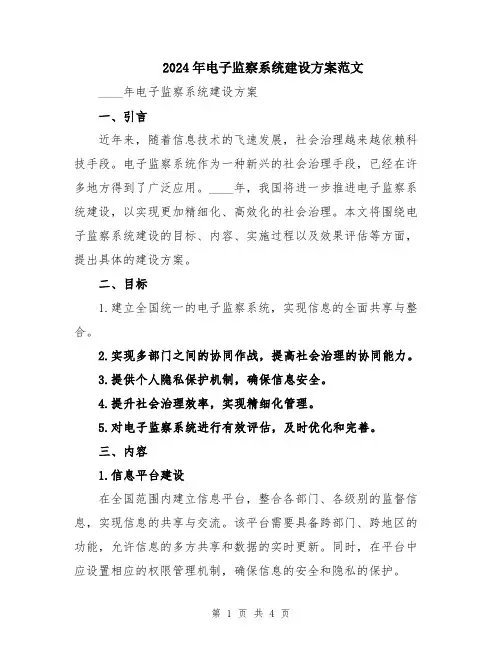2024年电子监察系统建设方案范文