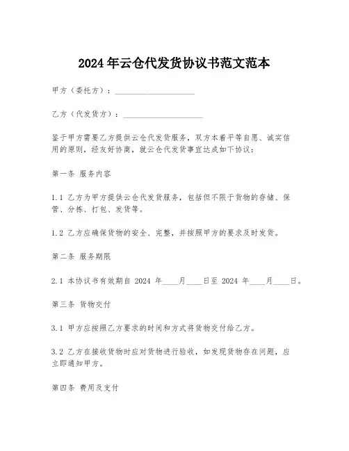 2024年云仓代发货协议书范文范本
