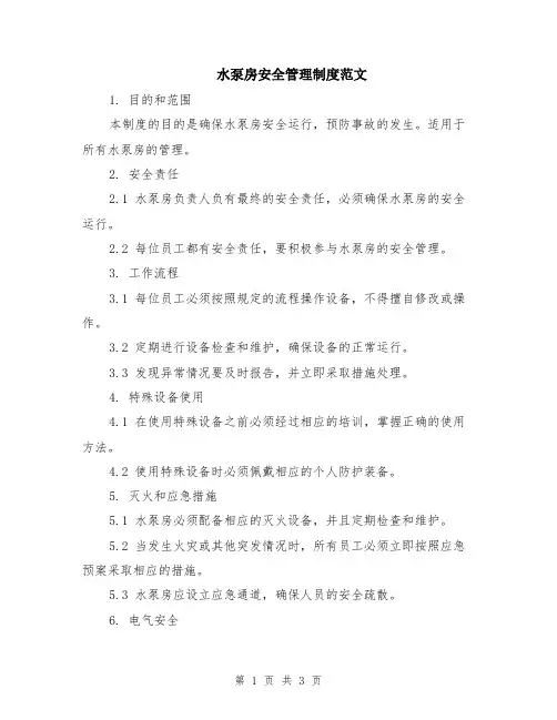 水泵房安全管理制度范文