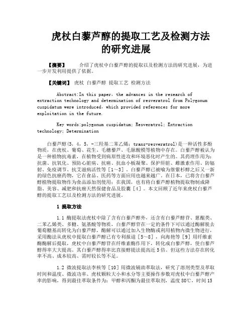 虎杖白藜芦醇的提取工艺及检测方法的研究进展