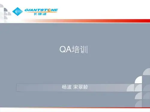 QA质量保证培训