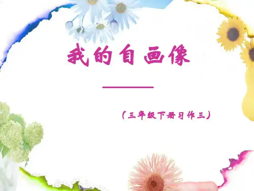 《我的自画像》习作指导