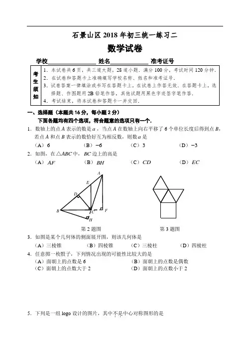 2017-2018学年北京市石景山区初三数学二模试卷(含答案)