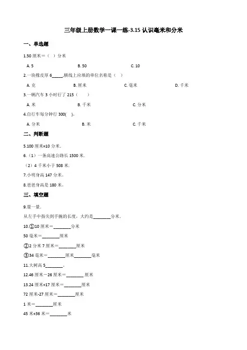 三年级上册数学一课一练-3.15认识毫米和分米 浙教版(含答案)