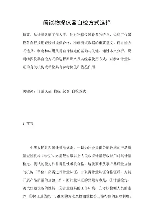 简谈物探仪器自检方式选择
