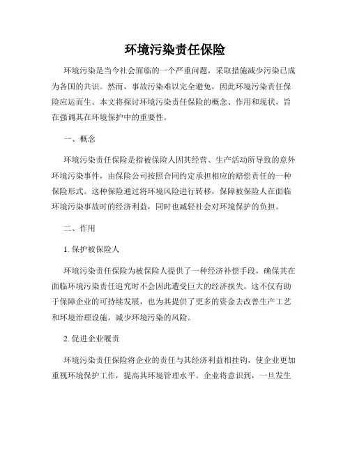环境污染责任保险
