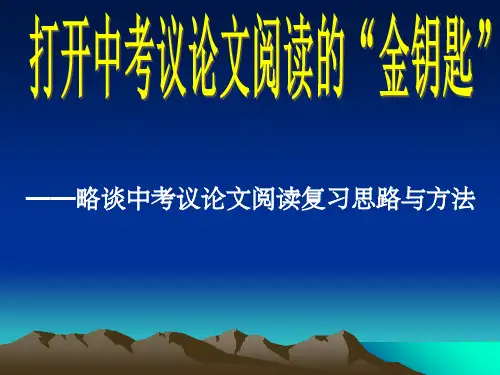 议论文阅读复习ppt课件