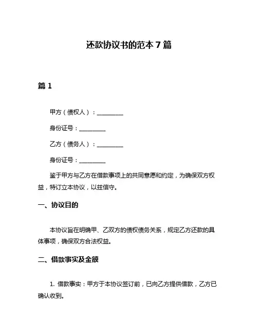 还款协议书的范本7篇