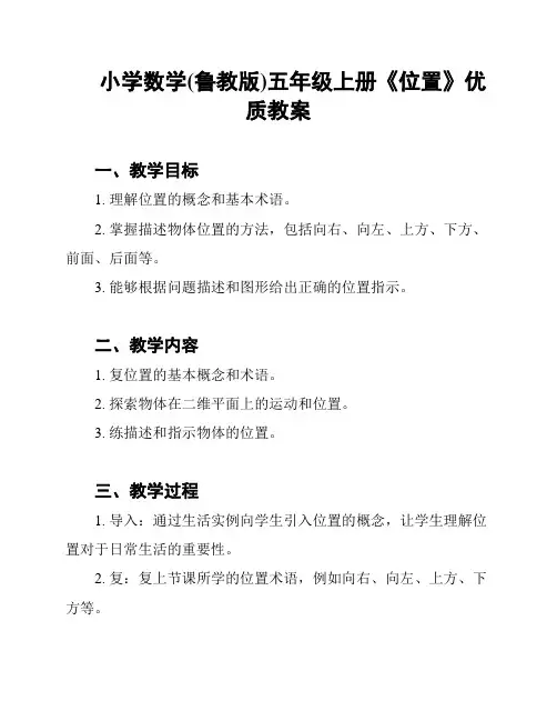 小学数学(鲁教版)五年级上册《位置》优质教案