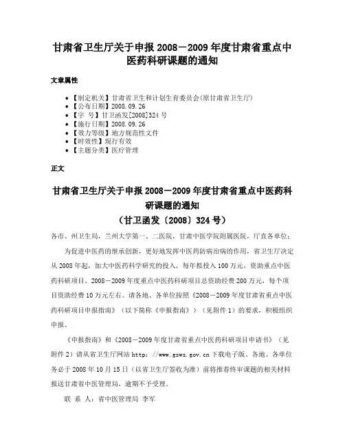 甘肃省卫生厅关于申报2008－2009年度甘肃省重点中医药科研课题的通知