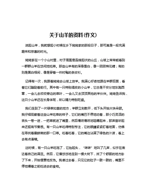 关于山羊的资料(作文)