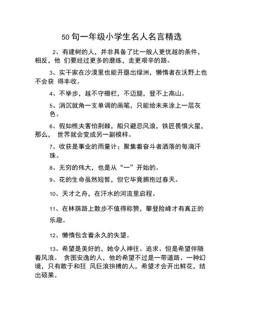50句一年级小学生名人名言精选