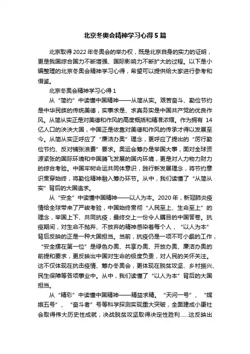 北京冬奥会精神学习心得5篇