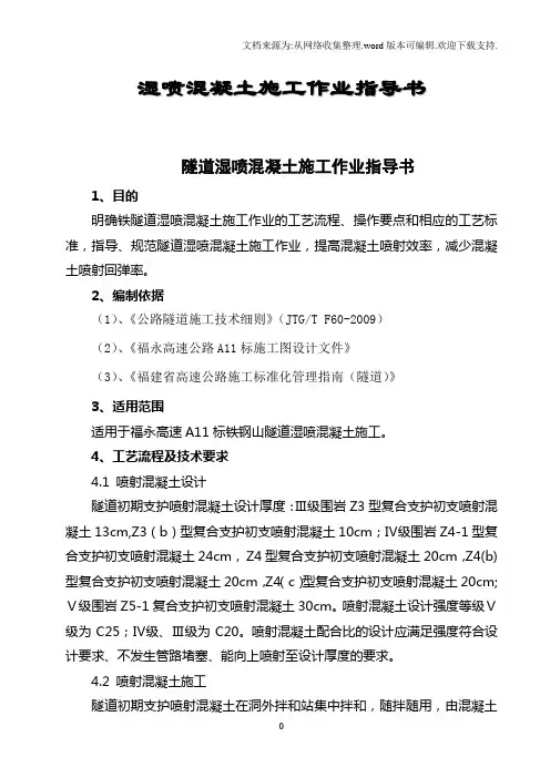 隧道湿喷混凝土施工技术交底、作业指导书、施工控制