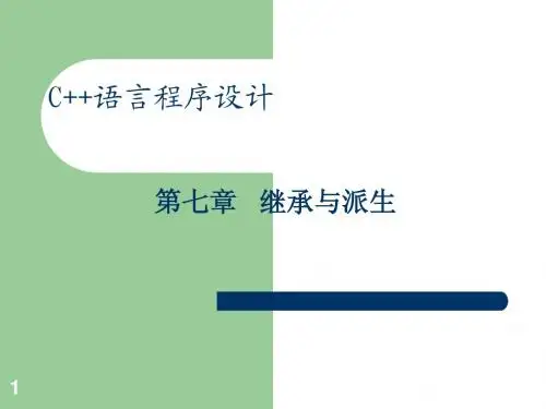 c++7继承与派生