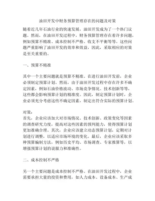油田开发中财务预算管理存在的问题及对策