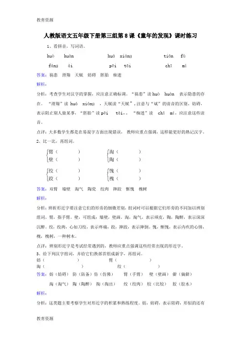 【教育资料】五年级下册语文同步练习第8课童年的发现_人教新课标学习专用