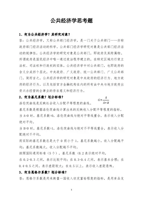 公共经济学思考题