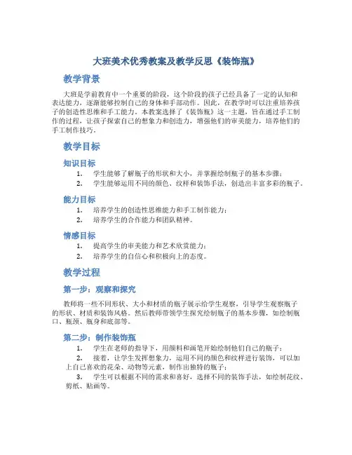 大班美术优秀教案及教学反思《装饰瓶》