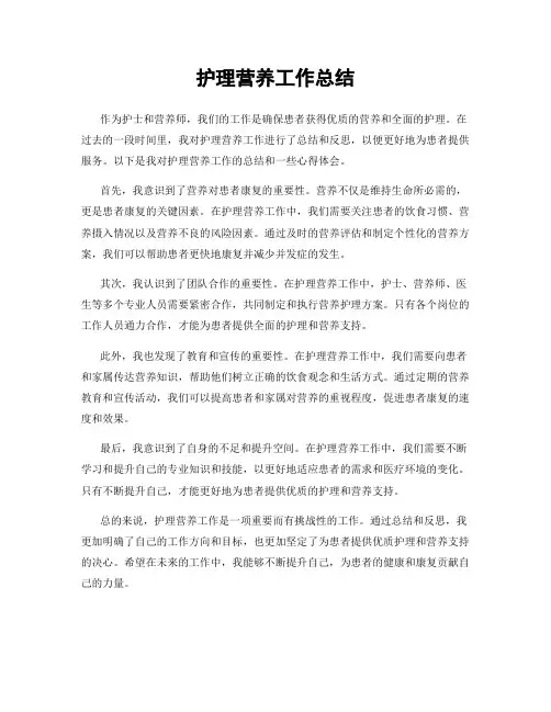 护理营养工作总结