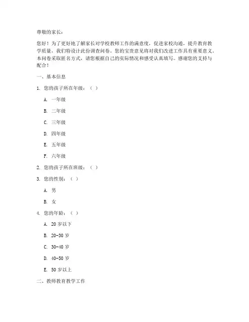 家长对教师调查问卷模板