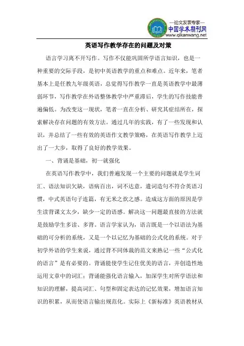 英语写作教学存在的问题及对策