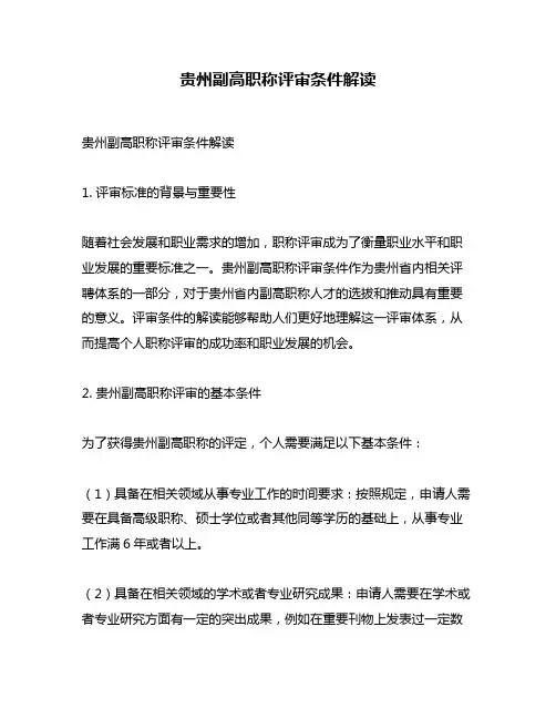 贵州副高职称评审条件解读