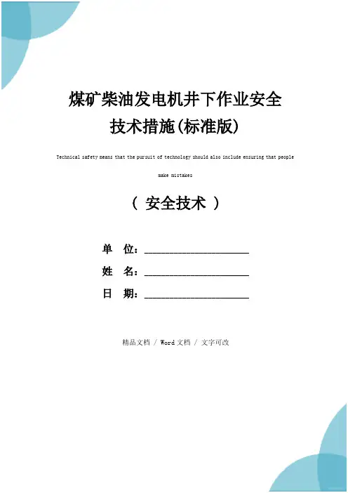 煤矿柴油发电机井下作业安全技术措施(标准版)