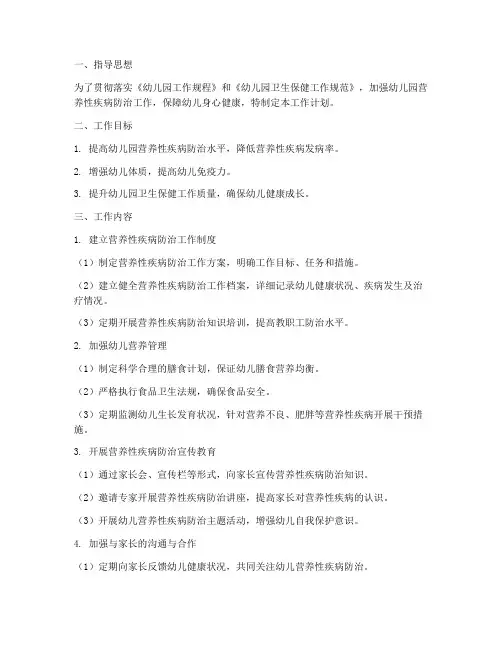 幼儿园营养性疾病工作计划