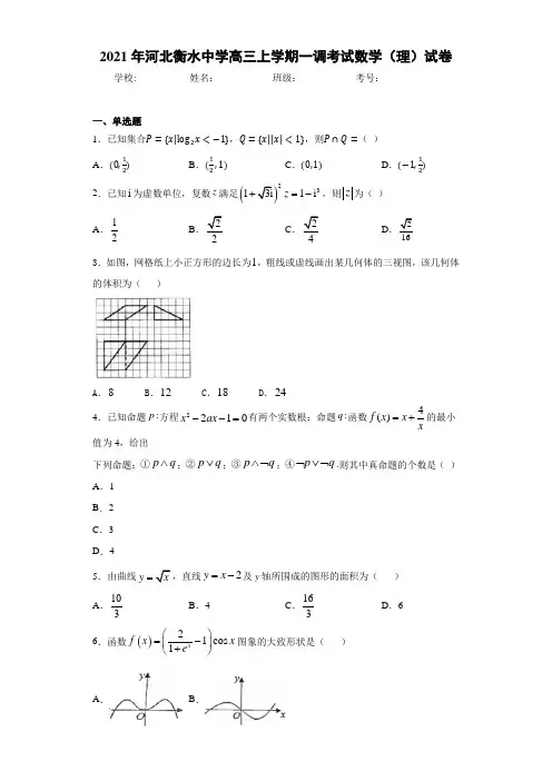 2021届河北衡水中学高三上学期一调考试数学(理)试卷
