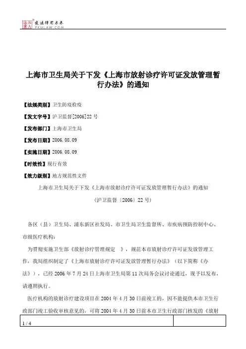 上海市卫生局关于下发《上海市放射诊疗许可证发放管理暂行办法》的通知